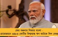 ফের বঞ্চনার শিকার বাংলা - গ্রামোন্নয়নে ৩৪৮৩ কোটির বিশ্বব্যাঙ্ক ঋণ আটকে দিল কেন্দ্র
