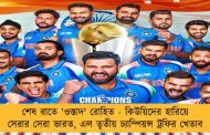 শেষ রাতে 'ওস্তাদ' রোহিত - কিউয়িদের হারিয়ে সেরার সেরা ভারত, এল তৃতীয় চ্যাম্পিয়ন্স ট্রফির খেতাব