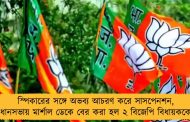 স্পিকারের সঙ্গে অভব্য আচরণ করে সাসপেনশন, বিধানসভায় মার্শাল ডেকে বের করা হল ২ বিজেপি বিধায়ককে  