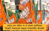 দোলে যেন বাইরে পা না রাখেন মুসলিমরা! বিজেপি বিধায়কের মন্তব্যে সাম্প্রদায়িক উসকানি