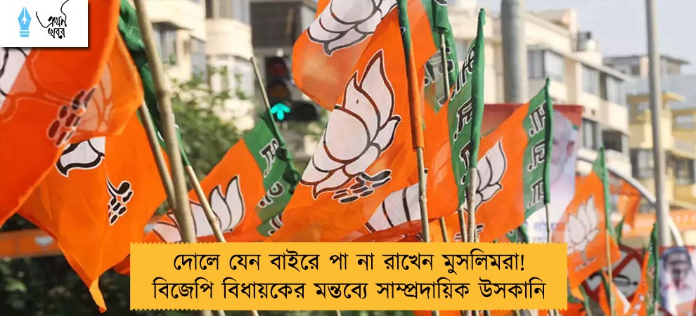 দোলে যেন বাইরে পা না রাখেন মুসলিমরা! বিজেপি বিধায়কের মন্তব্যে সাম্প্রদায়িক উসকানি