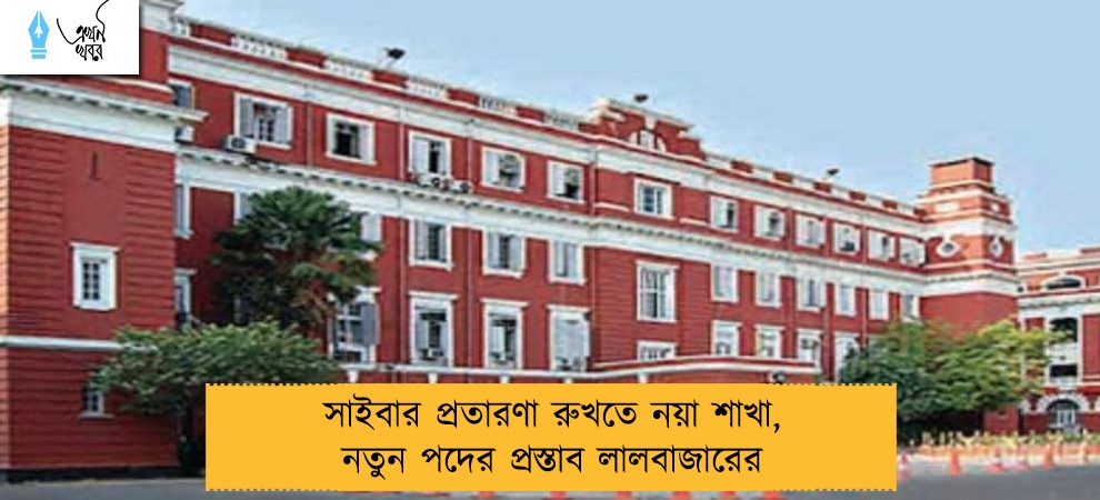 সাইবার প্রতারণা রুখতে নয়া শাখা, নতুন পদের প্রস্তাব লালবাজারের