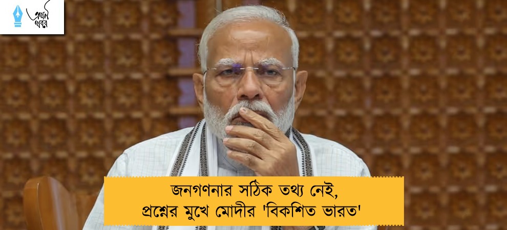 জনগণনার সঠিক তথ্য নেই, প্রশ্নের মুখে মোদীর 'বিকশিত ভারত' 