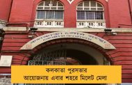 কলকাতা পুরসভার আয়োজনায় এবার শহরে মিলেট মেলা 
