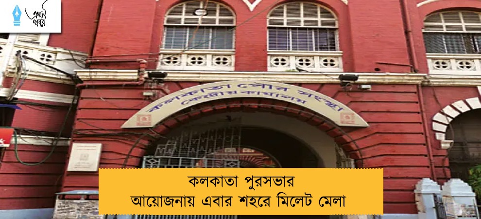 কলকাতা পুরসভার আয়োজনায় এবার শহরে মিলেট মেলা 