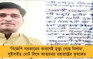 'বিজেপি সরকারের কারণেই মৃত্যু বেছে নিলাম', সুইসাইড নোট লিখে আত্মহত্যা মহারাষ্ট্রের কৃষকের