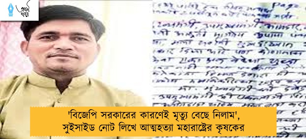 'বিজেপি সরকারের কারণেই মৃত্যু বেছে নিলাম', সুইসাইড নোট লিখে আত্মহত্যা মহারাষ্ট্রের কৃষকের