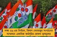 লক্ষ্য ২৬-এর নির্বাচন, কিষাণ খেতমজুর সংগঠনের সম্মেলনে একাধিক কর্মসূচির ঘোষণা তৃণমূলের