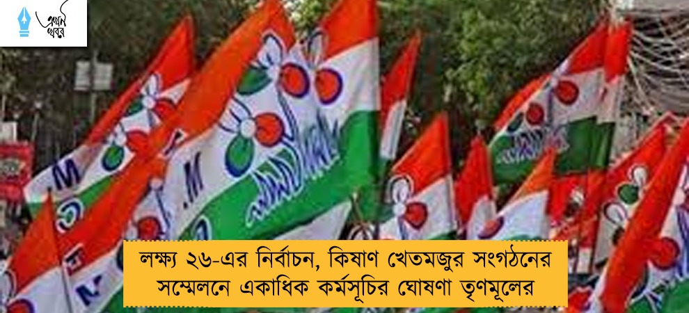 লক্ষ্য ২৬-এর নির্বাচন, কিষাণ খেতমজুর সংগঠনের সম্মেলনে একাধিক কর্মসূচির ঘোষণা তৃণমূলের
