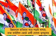 উন্নয়নকে হাতিয়ার করে লড়াই অসমে, রাভা কাউন্সিল ভোটে প্রার্থী ঘোষণা তৃণমূলের