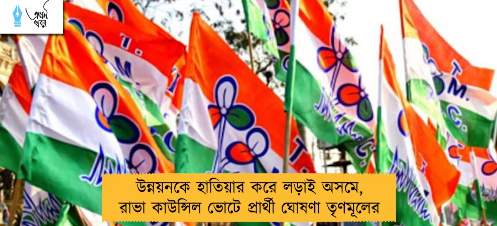 উন্নয়নকে হাতিয়ার করে লড়াই অসমে, রাভা কাউন্সিল ভোটে প্রার্থী ঘোষণা তৃণমূলের