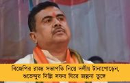 বিজেপির রাজ্য সভাপতি নিয়ে দলীয় টানাপোড়েন, শুভেন্দুর দিল্লি সফর ঘিরে জল্পনা তুঙ্গে 