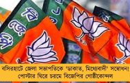 বসিরহাটে জেলা সভাপতিকে 'ডাকাত, মিথ্যেবাদী' সম্বোধন! পোস্টার ঘিরে চরমে বিজেপির গোষ্ঠীকোন্দল