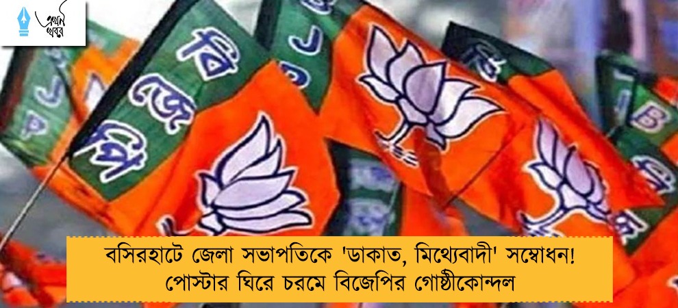 বসিরহাটে জেলা সভাপতিকে 'ডাকাত, মিথ্যেবাদী' সম্বোধন! পোস্টার ঘিরে চরমে বিজেপির গোষ্ঠীকোন্দল