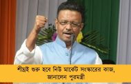শীঘ্রই শুরু হবে নিউ মার্কেট সংস্কারের কাজ, জানালেন পুরমন্ত্রী