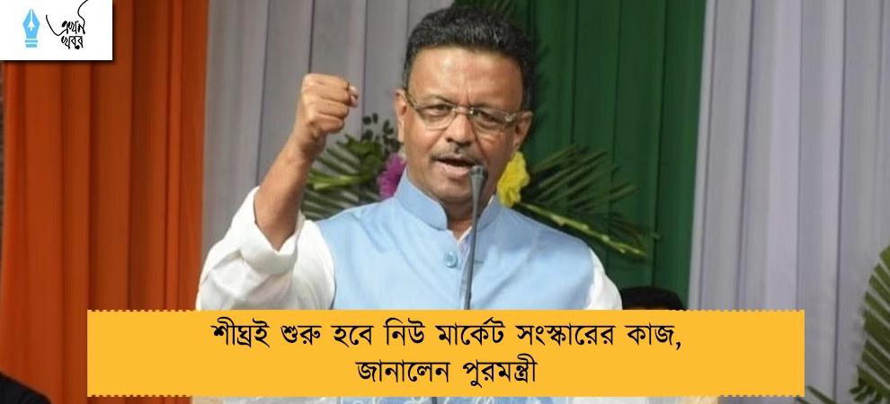 শীঘ্রই শুরু হবে নিউ মার্কেট সংস্কারের কাজ, জানালেন পুরমন্ত্রী
