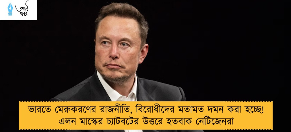 ভারতে মেরুকরণের রাজনীতি, বিরোধীদের মতামত দমন করা হচ্ছে! এলন মাস্কের চ্যাটবটের উত্তরে হতবাক নেটিজেনরা