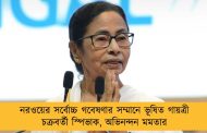 নরওয়ের সর্বোচ্চ গবেষণার সম্মানে ভূষিত গায়ত্রী চক্রবর্তী স্পিভাক, অভিনন্দন মমতার