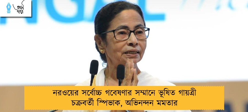 নরওয়ের সর্বোচ্চ গবেষণার সম্মানে ভূষিত গায়ত্রী চক্রবর্তী স্পিভাক, অভিনন্দন মমতার