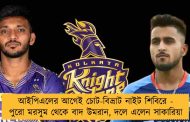 আইপিএলের আগেই চোট-বিভ্রাট নাইট শিবিরে - পুরো মরসুম থেকে বাদ উমরান, দলে এলেন সাকারিয়া