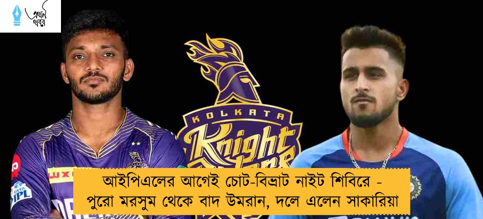 আইপিএলের আগেই চোট-বিভ্রাট নাইট শিবিরে - পুরো মরসুম থেকে বাদ উমরান, দলে এলেন সাকারিয়া