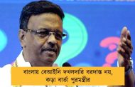 বাংলায় বেআইনি দখলদারি বরদাস্ত নয়, কড়া বার্তা পুরমন্ত্রীর