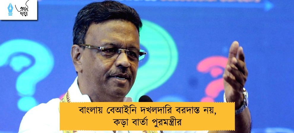 বাংলায় বেআইনি দখলদারি বরদাস্ত নয়, কড়া বার্তা পুরমন্ত্রীর