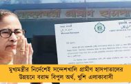 মুখ্যমন্ত্রীর নির্দেশেই সন্দেশখালি গ্রামীণ হাসপাতালের উন্নয়নে বরাদ্দ বিপুল অর্থ, খুশি এলাকাবাসী