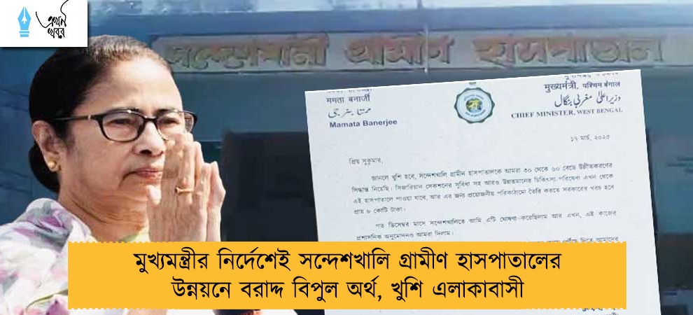 মুখ্যমন্ত্রীর নির্দেশেই সন্দেশখালি গ্রামীণ হাসপাতালের উন্নয়নে বরাদ্দ বিপুল অর্থ, খুশি এলাকাবাসী