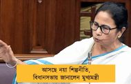 আসছে নয়া শিল্পনীতি, বিধানসভায় জানালেন মুখ্যমন্ত্রী