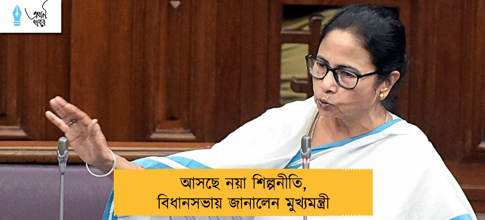 আসছে নয়া শিল্পনীতি, বিধানসভায় জানালেন মুখ্যমন্ত্রী