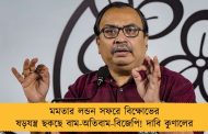 মমতার লন্ডন সফরে বিক্ষোভের ষড়যন্ত্র ছকছে বাম-অতিবাম-বিজেপি! দাবি কুণালের