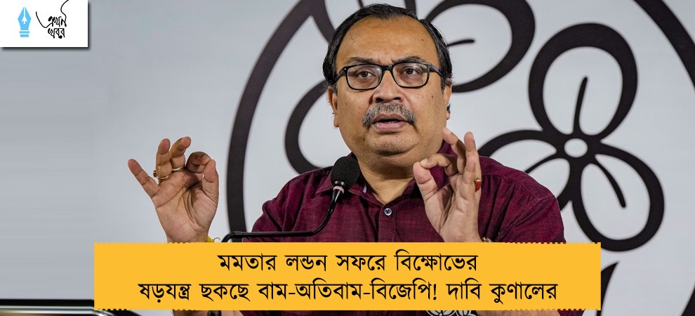 মমতার লন্ডন সফরে বিক্ষোভের ষড়যন্ত্র ছকছে বাম-অতিবাম-বিজেপি! দাবি কুণালের