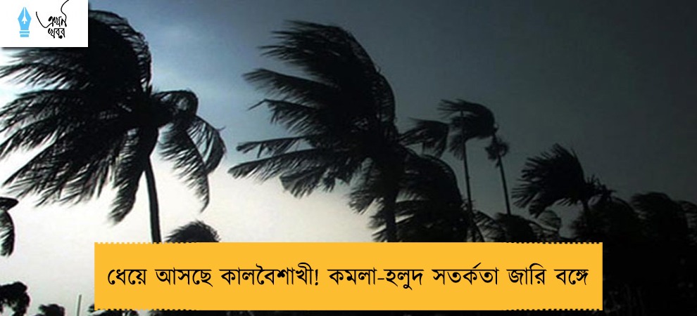 ধেয়ে আসছে কালবৈশাখী! কমলা-হলুদ সতর্কতা জারি বঙ্গে