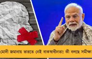 মোদী জমানায় ভারতে নেই বাকস্বাধীনতা! কী বলছে সমীক্ষা 