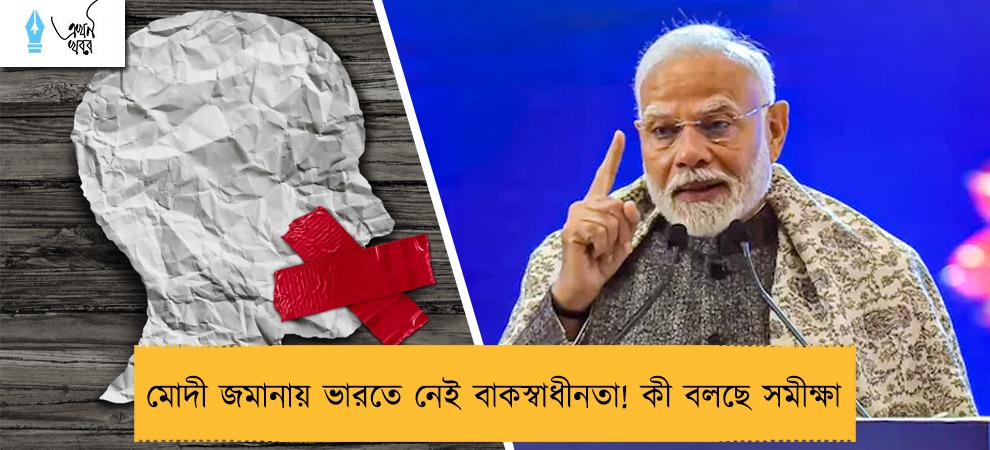 মোদী জমানায় ভারতে নেই বাকস্বাধীনতা! কী বলছে সমীক্ষা 