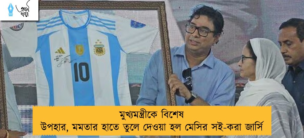 মুখ্যমন্ত্রীকে বিশেষ উপহার, মমতার হাতে তুলে দেওয়া হল মেসির সই-করা জার্সি