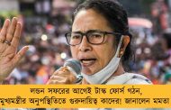 লন্ডন সফরের আগেই টাস্ক ফোর্স গঠন, মুখ্যমন্ত্রীর অনুপস্থিতিতে গুরুদায়িত্ব কাদের! জানালেন মমতা