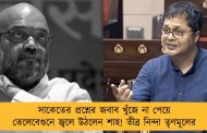 সাকেতের প্রশ্নের জবাব খুঁজে না পেয়ে তেলেবেগুনে জ্বলে উঠলেন শাহ! তীব্র নিন্দা তৃণমূলের