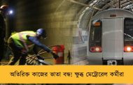 অতিরিক্ত কাজের ভাতা বন্ধ! ক্ষুব্ধ মেট্রোরেল কর্মীরা