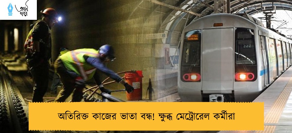 অতিরিক্ত কাজের ভাতা বন্ধ! ক্ষুব্ধ মেট্রোরেল কর্মীরা