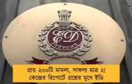 প্রায় ২০০টি মামলা, সাফল্য মাত্র ২! কেন্দ্রের রিপোর্টে প্রশ্নের মুখে ইডি