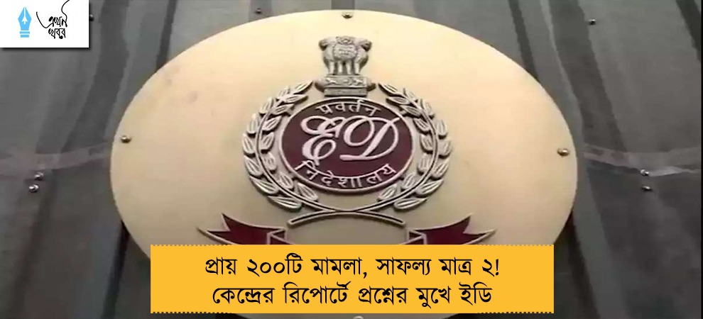 প্রায় ২০০টি মামলা, সাফল্য মাত্র ২! কেন্দ্রের রিপোর্টে প্রশ্নের মুখে ইডি