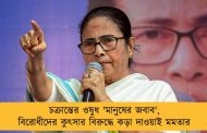 চক্রান্তের ওষুধ 'মানুষের জবাব', বিরোধীদের কুৎসার বিরুদ্ধে কড়া দাওয়াই মমতার