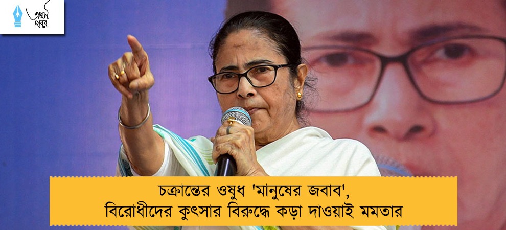 চক্রান্তের ওষুধ 'মানুষের জবাব', বিরোধীদের কুৎসার বিরুদ্ধে কড়া দাওয়াই মমতার