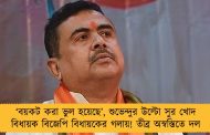 ‘বয়কট করা ভুল হয়েছে’, শুভেন্দুর উল্টো সুর খোদ বিধায়ক বিজেপি বিধায়কের গলায়! তীব্র অস্বস্তিতে দল