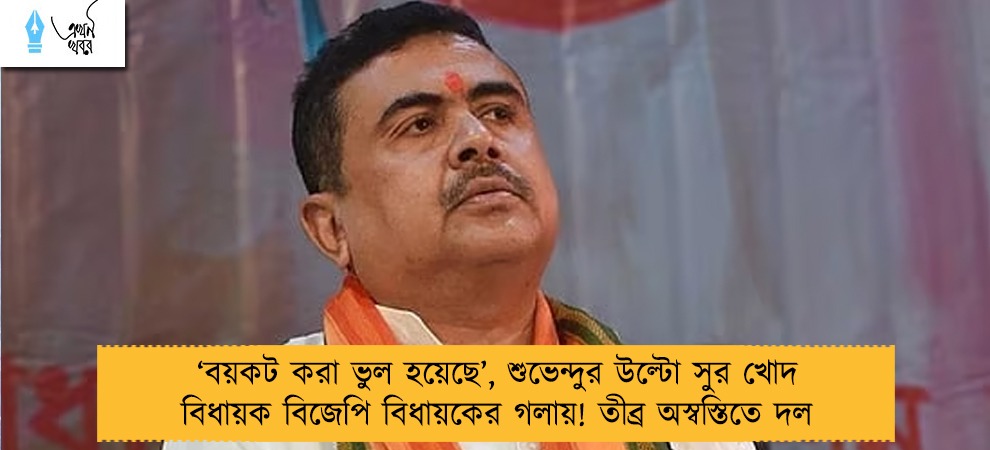 ‘বয়কট করা ভুল হয়েছে’, শুভেন্দুর উল্টো সুর খোদ বিধায়ক বিজেপি বিধায়কের গলায়! তীব্র অস্বস্তিতে দল