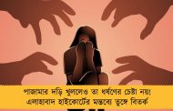 পাজামার দড়ি খুললেও তা ধর্ষণের চেষ্টা নয়! এলাহাবাদ হাইকোর্টের মন্তব্যে তুঙ্গে বিতর্ক