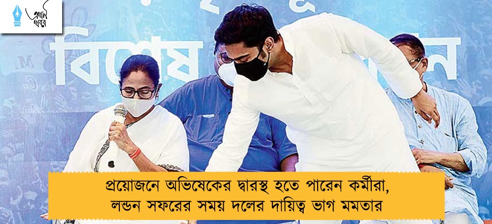 প্রয়োজনে অভিষেকের দ্বারস্থ হতে পারেন কর্মীরা, লন্ডন সফরের সময় দলের দায়িত্ব ভাগ মমতার