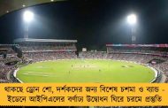 থাকছে ড্রোন শো, দর্শকদের জন্য বিশেষ চশমা ও ব্যান্ড - ইডেনে আইপিএলের বর্ণাঢ্য উদ্বোধন ঘিরে চরমে প্রস্তুতি